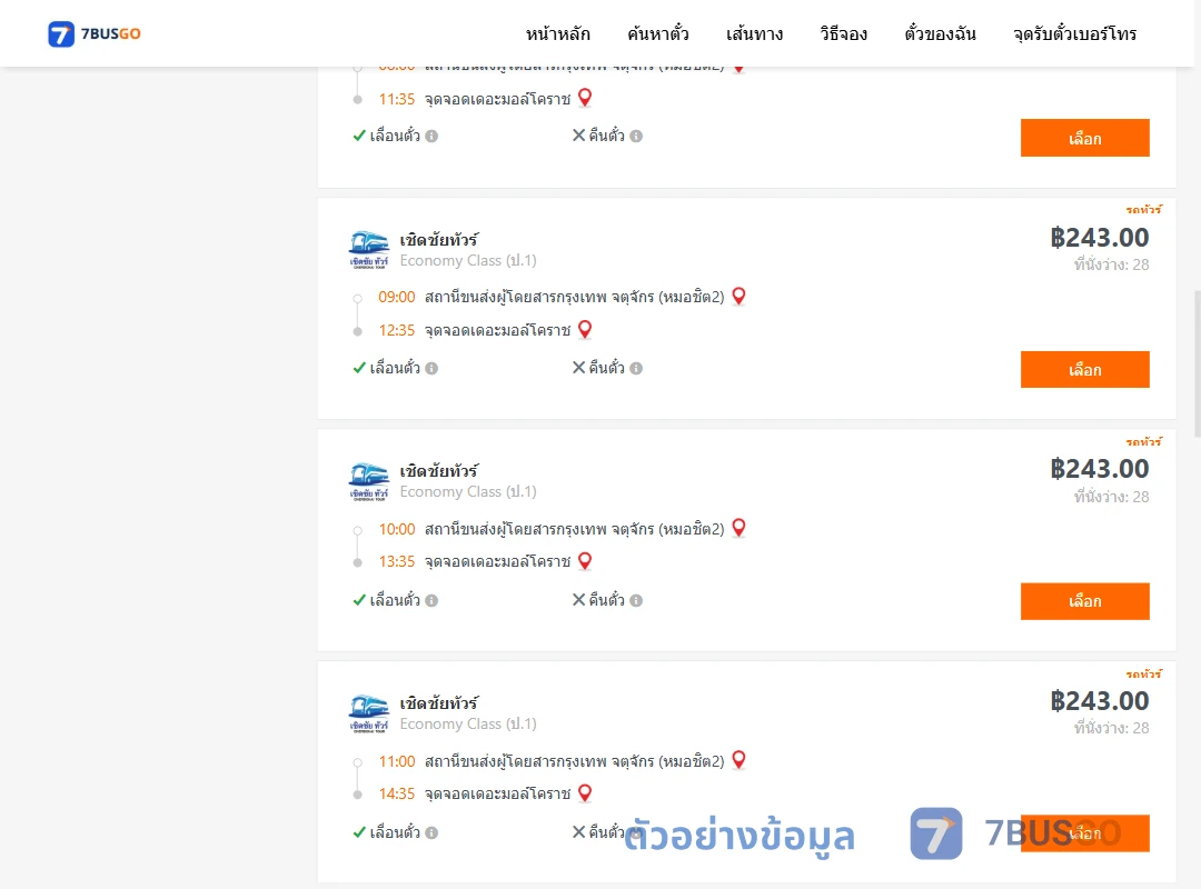 ตัวอย่างผลค้นหา หมอชิต2-เดอะมอล์โคราช