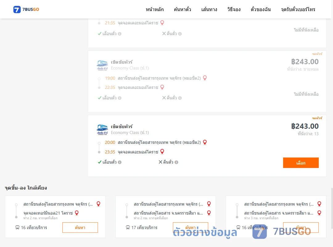 ตัวอย่างผลค้นหา หมอชิต2-เดอะมอล์โคราช