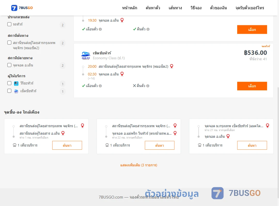 ตัวอย่างผลค้นหา หมอชิต2-เถิน