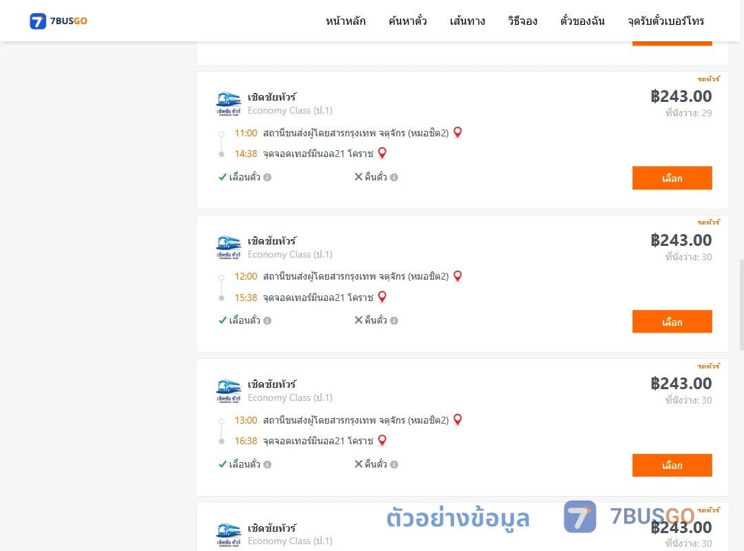 ตัวอย่างผลค้นหา หมอชิต2-เทอร์มินอล21โคราช
