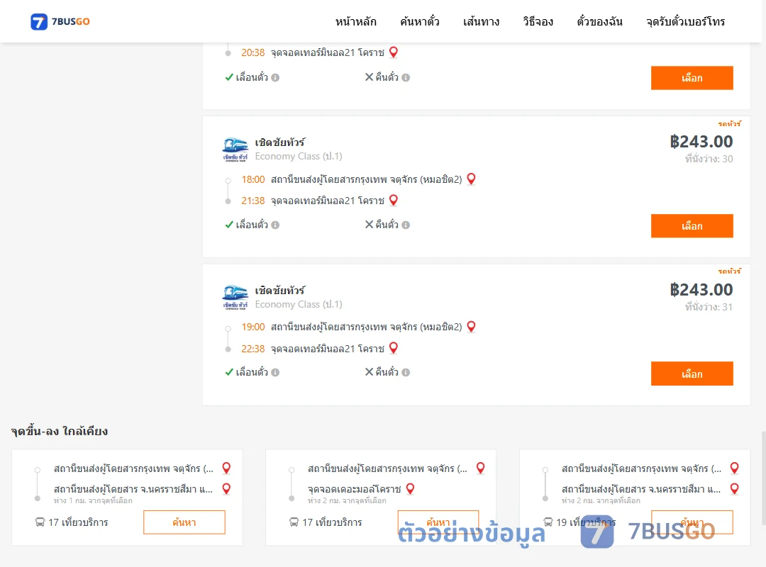 ตัวอย่างผลค้นหา หมอชิต2-เทอร์มินอล21โคราช