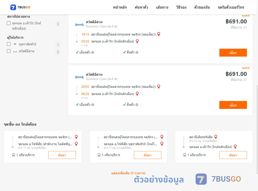 ตัวอย่างผลค้นหา หมอชิต2-เฝ้าไร่