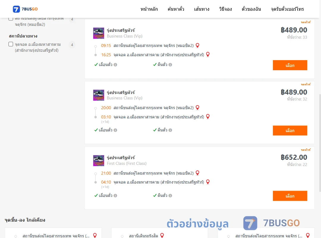 ตัวอย่างผลค้นหา หมอชิต2-เมืองมหาสารคาม