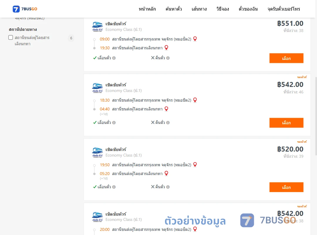 ตัวอย่างผลค้นหา หมอชิต2-เลิงนกทา