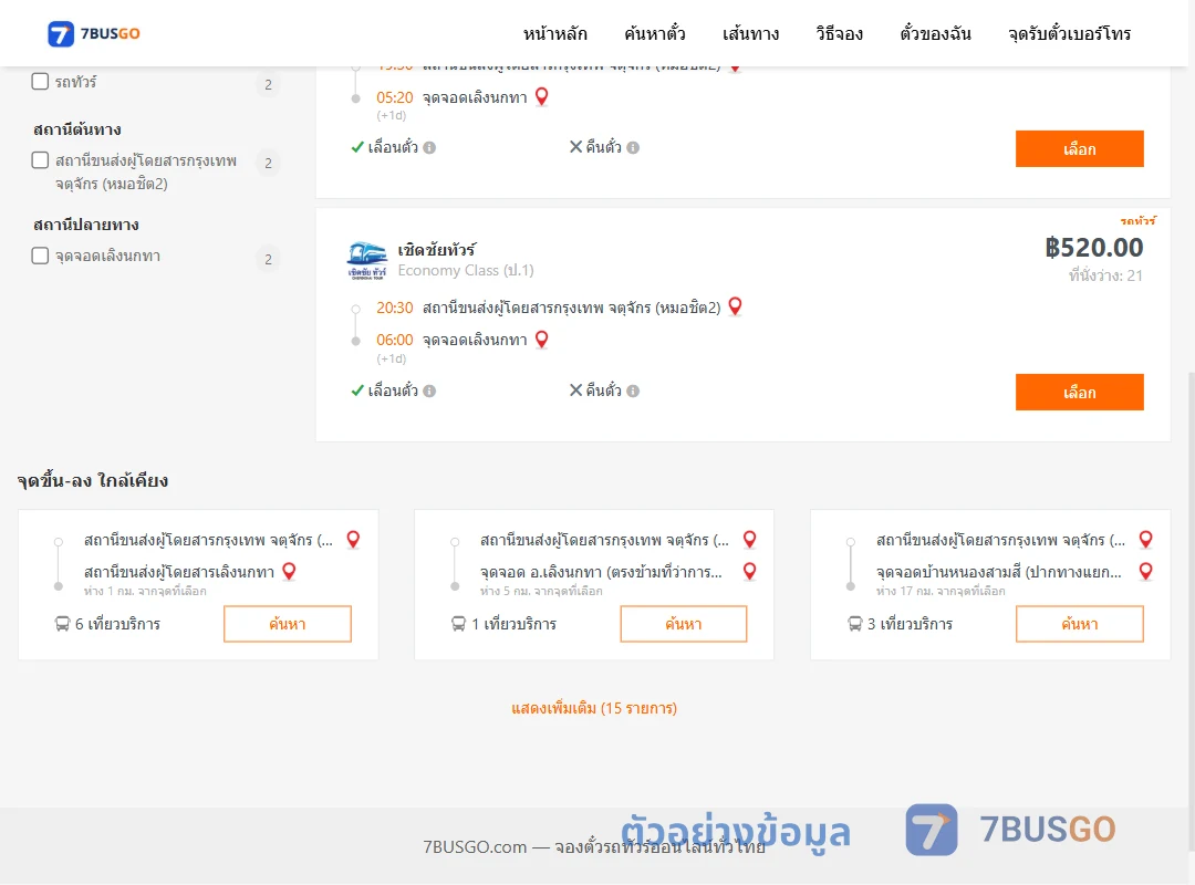 ตัวอย่างผลค้นหา หมอชิต2-เลิงนกทา