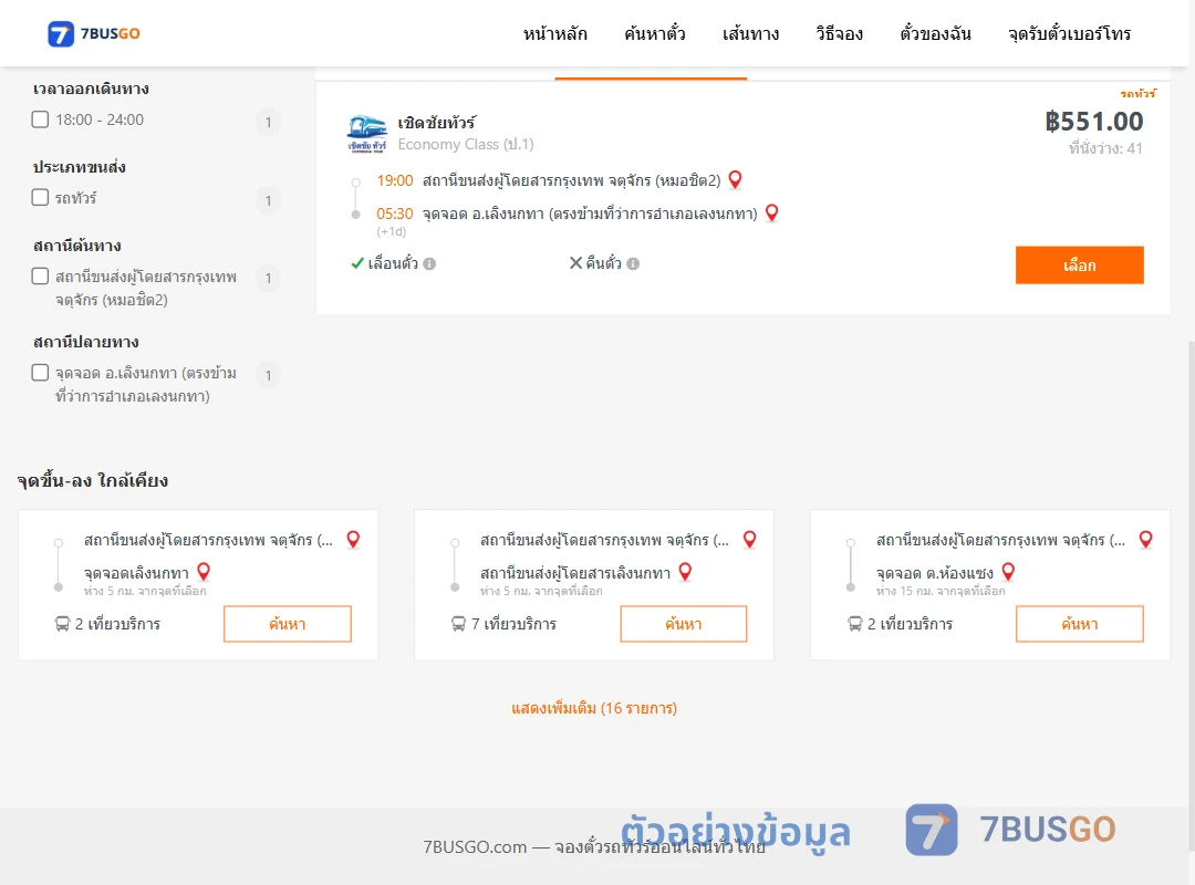 ตัวอย่างผลค้นหา หมอชิต2-เลิงนกทา