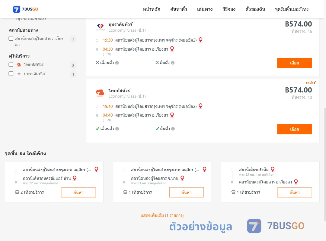 ตัวอย่างผลค้นหา หมอชิต2-เวียงสา