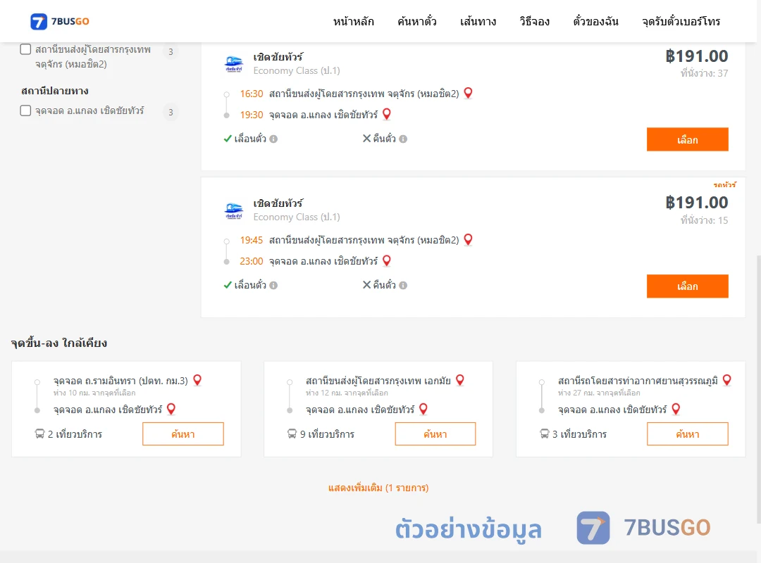 ตัวอย่างผลค้นหา หมอชิต2-แกลงเชิดชัยทัวร์