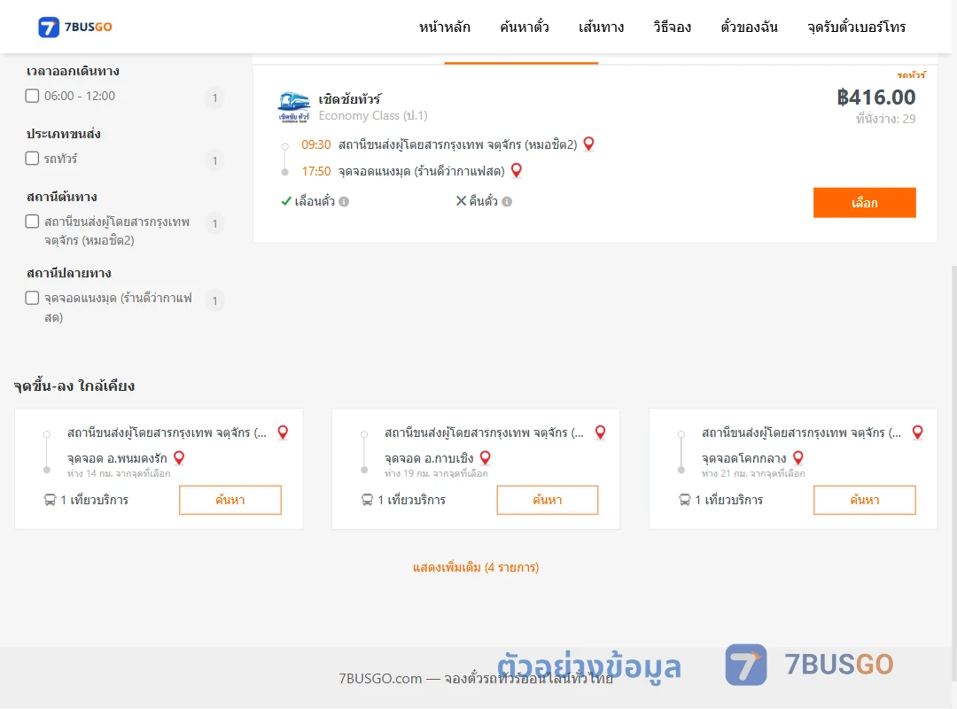 ตัวอย่างผลค้นหา หมอชิต2-แนงมุด