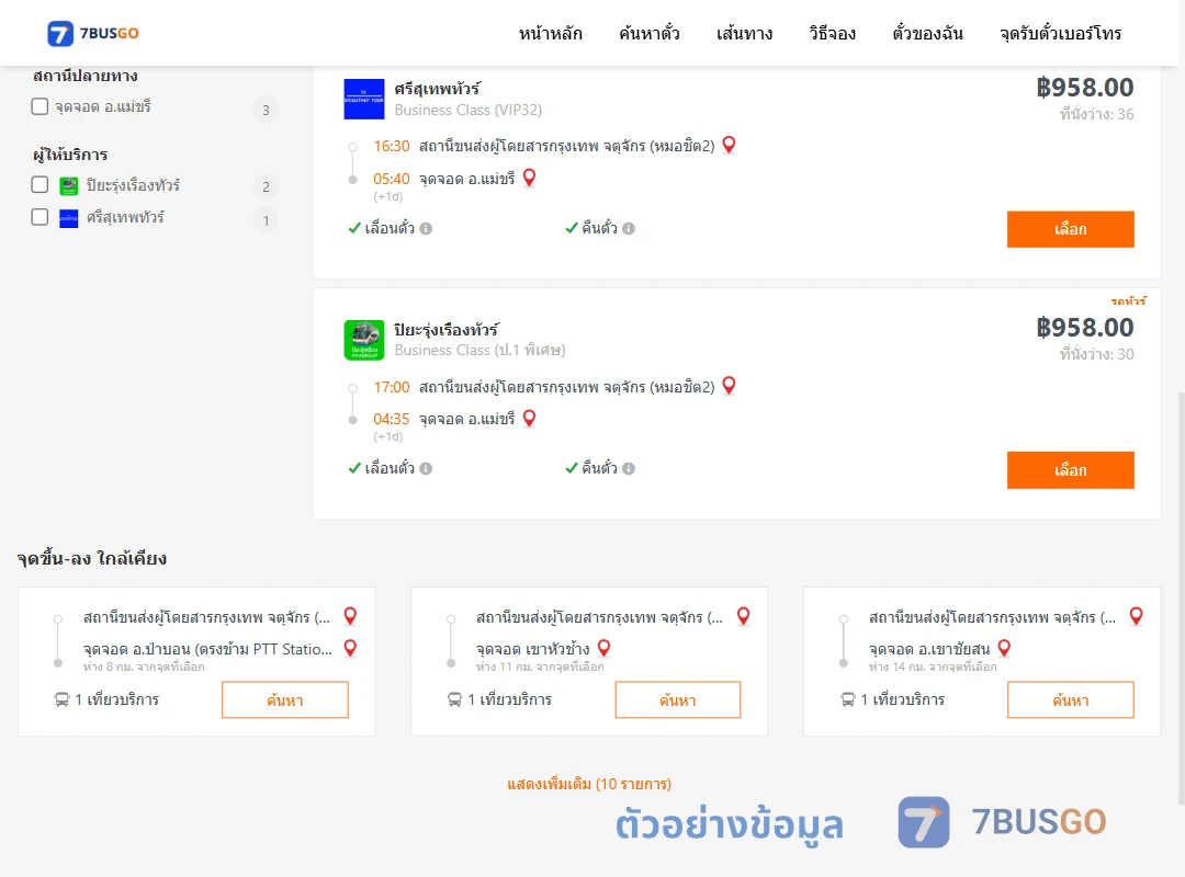 ตัวอย่างผลค้นหา หมอชิต2-แม่ขรี