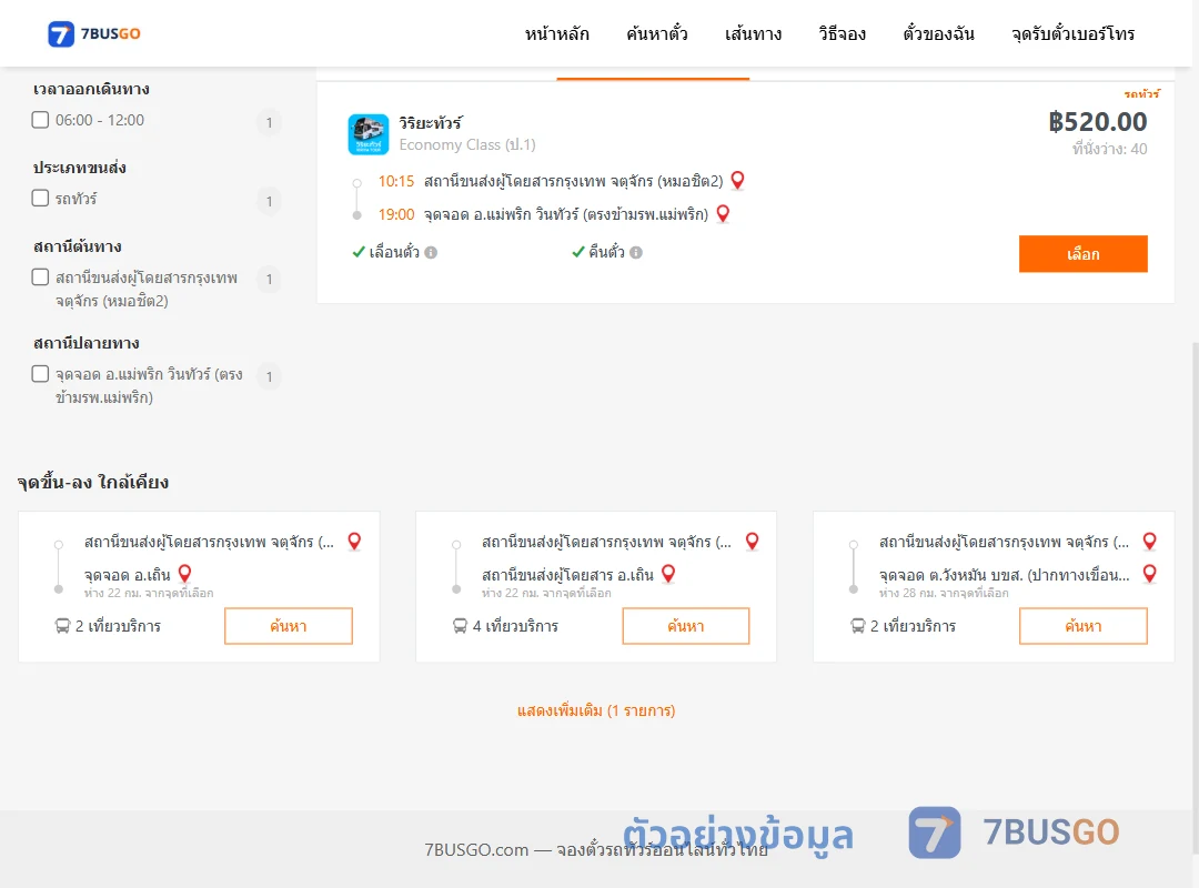 ตัวอย่างผลค้นหา หมอชิต2-แม่พริก