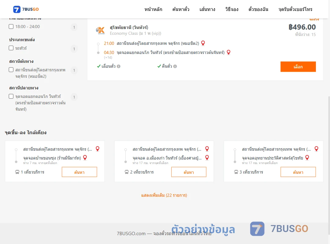 ตัวอย่างผลค้นหา หมอชิต2-แยกดอนโก