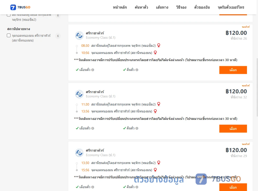 ตัวอย่างผลค้นหา หมอชิต2-แสนสุข