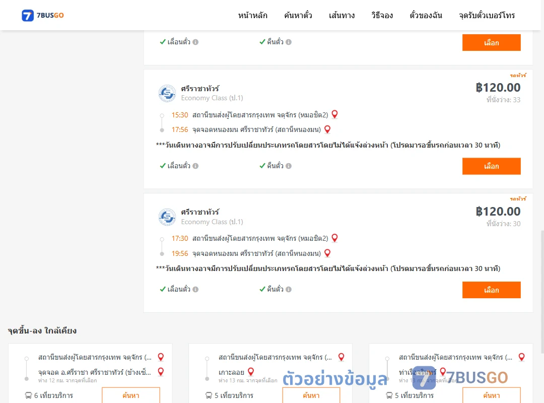 ตัวอย่างผลค้นหา หมอชิต2-แสนสุข