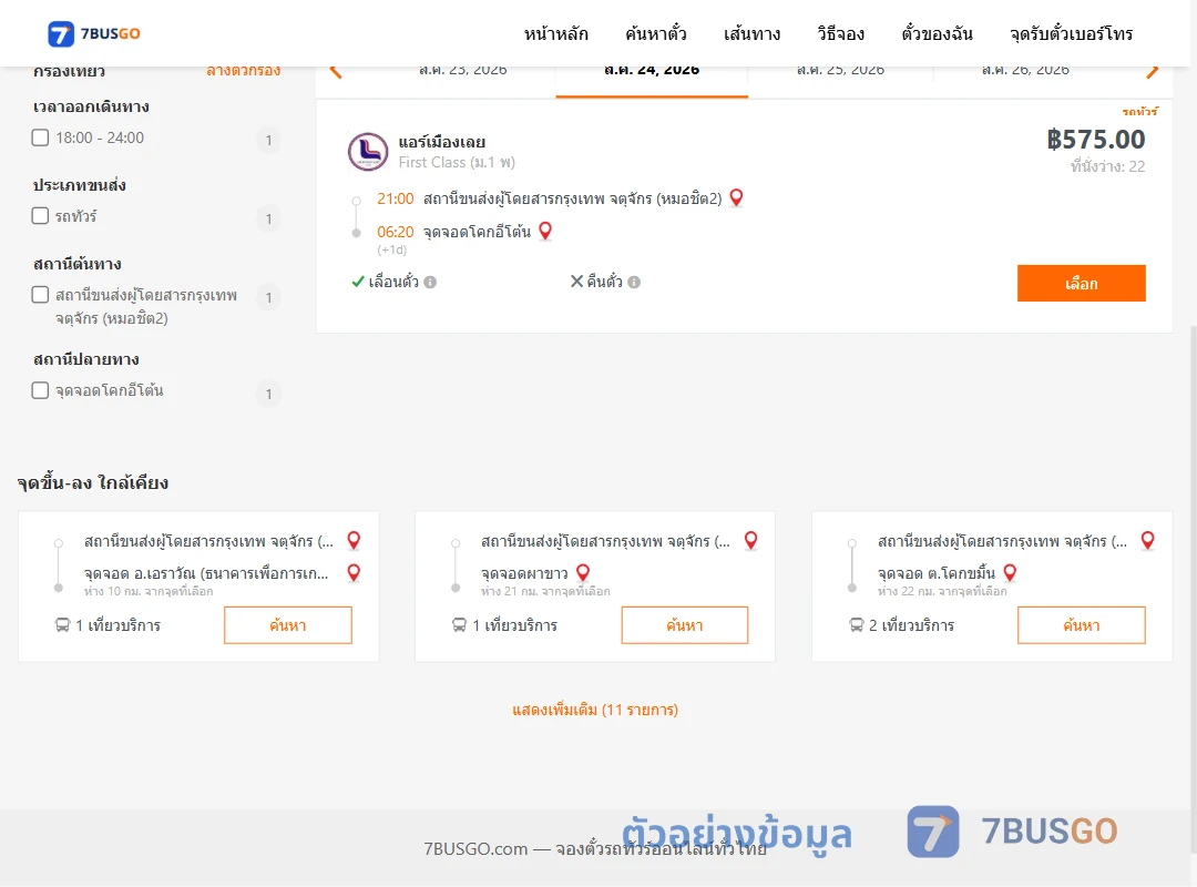 ตัวอย่างผลค้นหา หมอชิต2-โคกอีโต้น