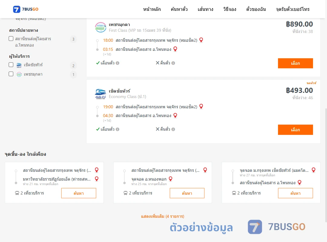 ตัวอย่างผลค้นหา หมอชิต2-โพนทอง