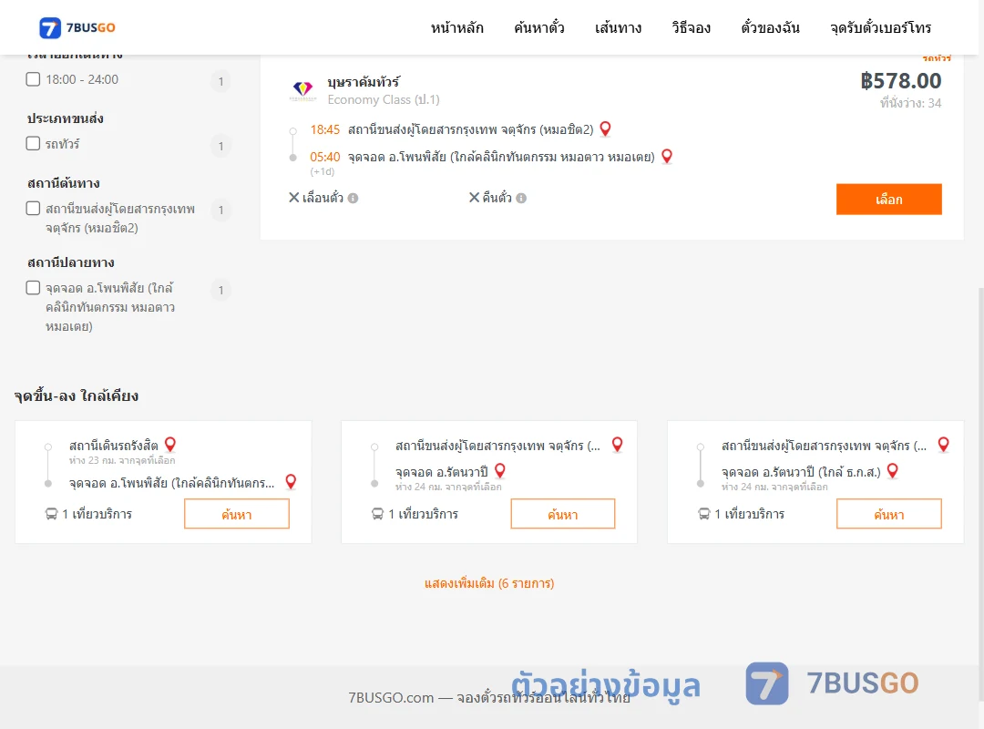ตัวอย่างผลค้นหา หมอชิต2-โพนพิสัย