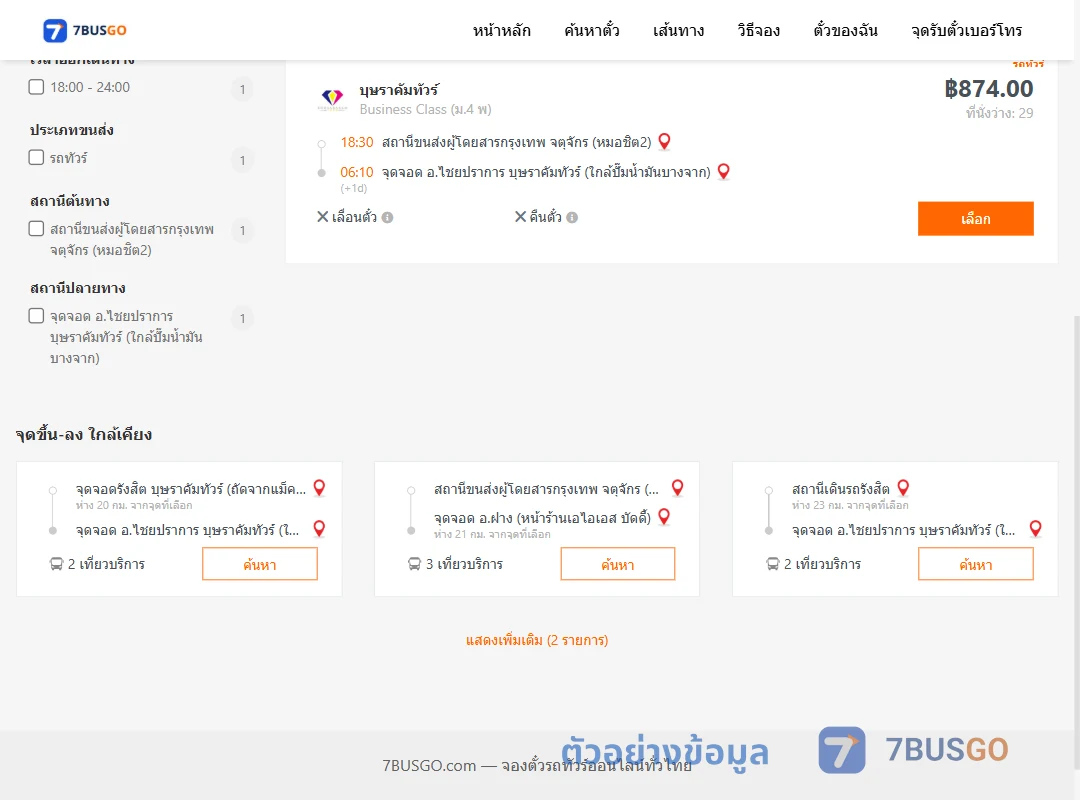 ตัวอย่างผลค้นหา หมอชิต2-ไชยปราการ