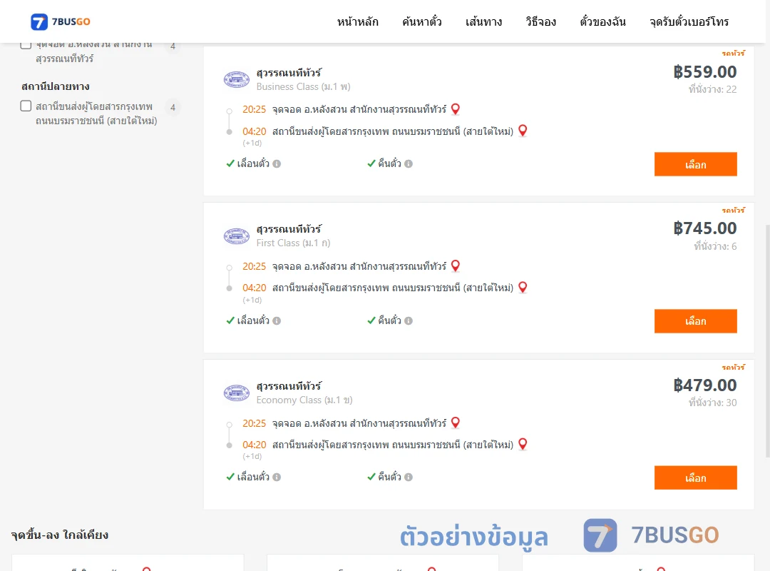 ตัวอย่างผลค้นหา หลังสวน-กรุงเทพ