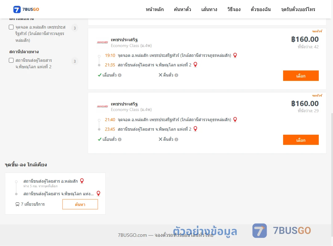 ตัวอย่างผลค้นหา หล่มสัก-พิษณุโลก2