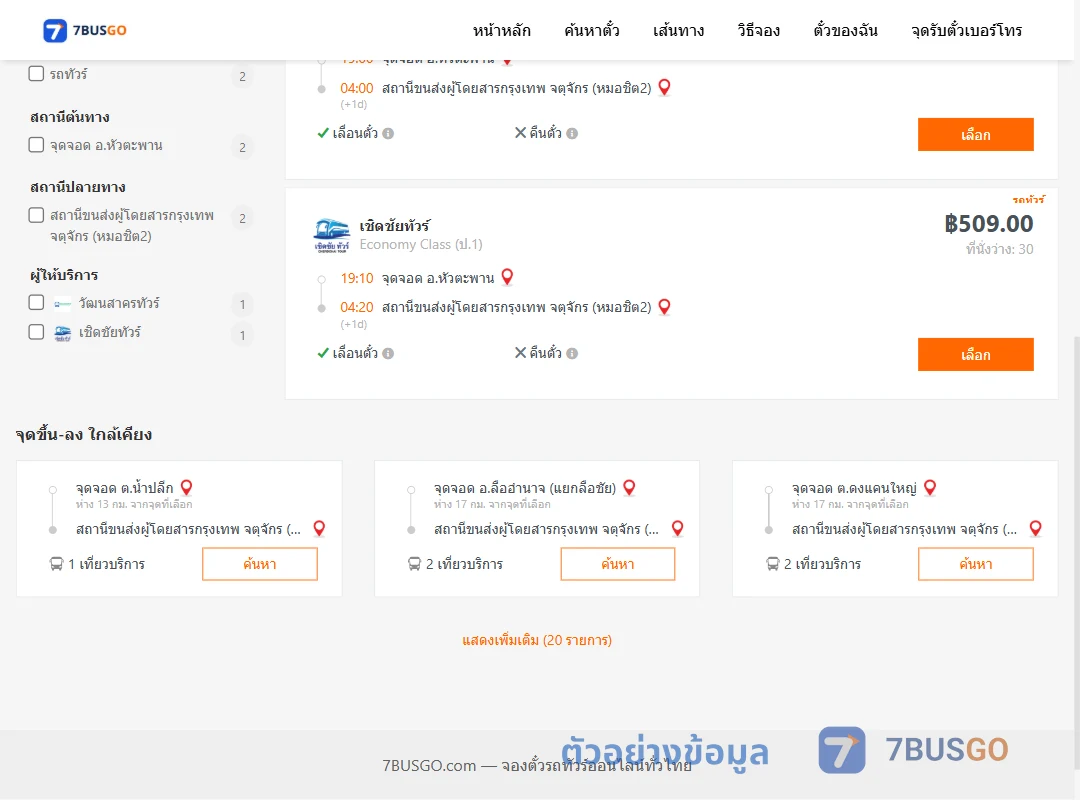 ตัวอย่างผลค้นหา หัวตะพาน-หมอชิต2