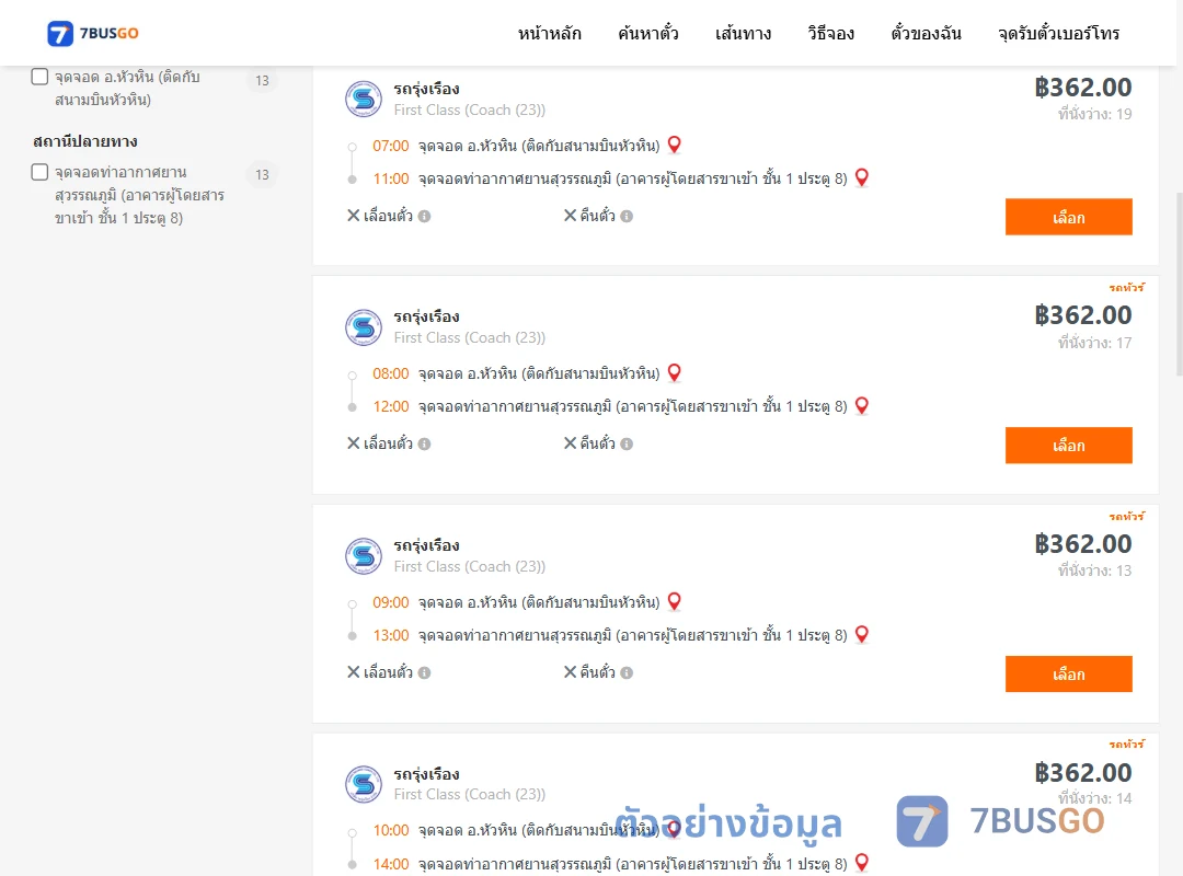 ตัวอย่างผลค้นหา หัวหิน-ท่าอากาศยานสุวรรณภูมิ