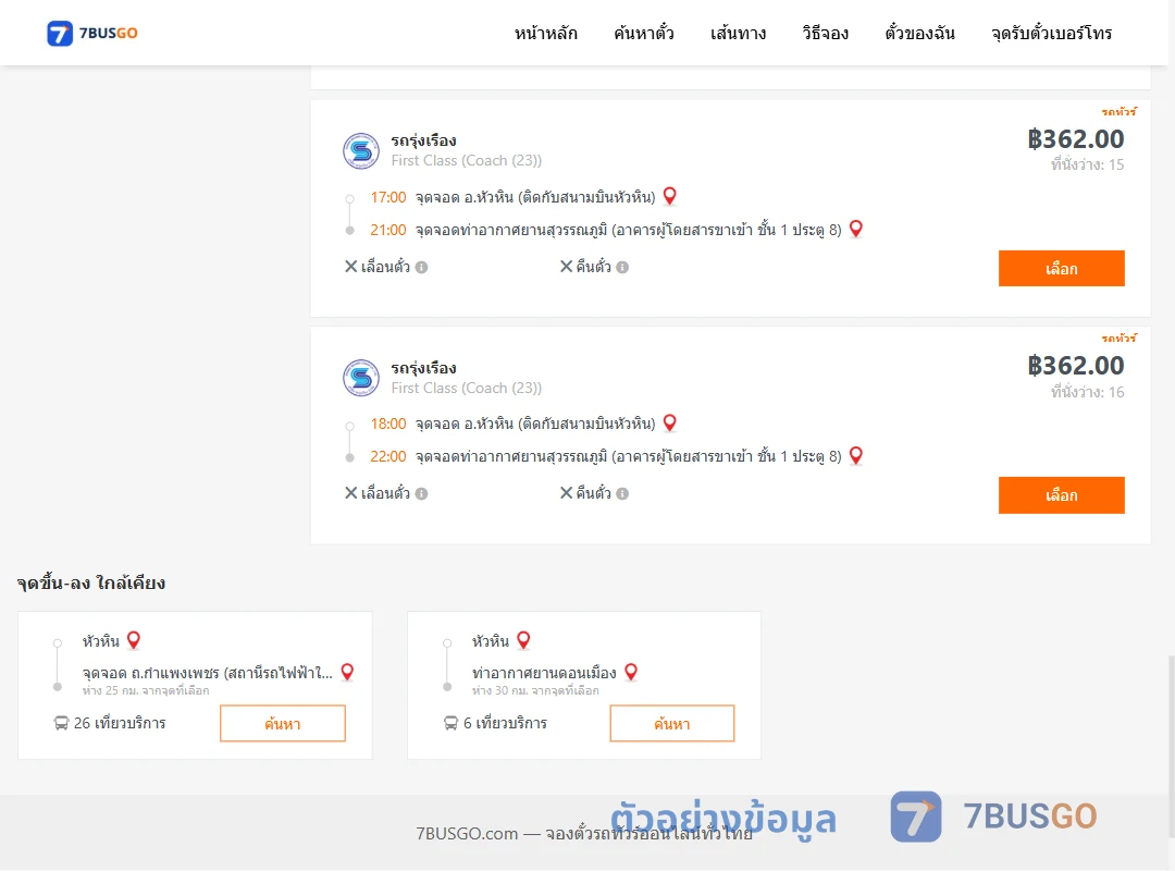 ตัวอย่างผลค้นหา หัวหิน-ท่าอากาศยานสุวรรณภูมิ