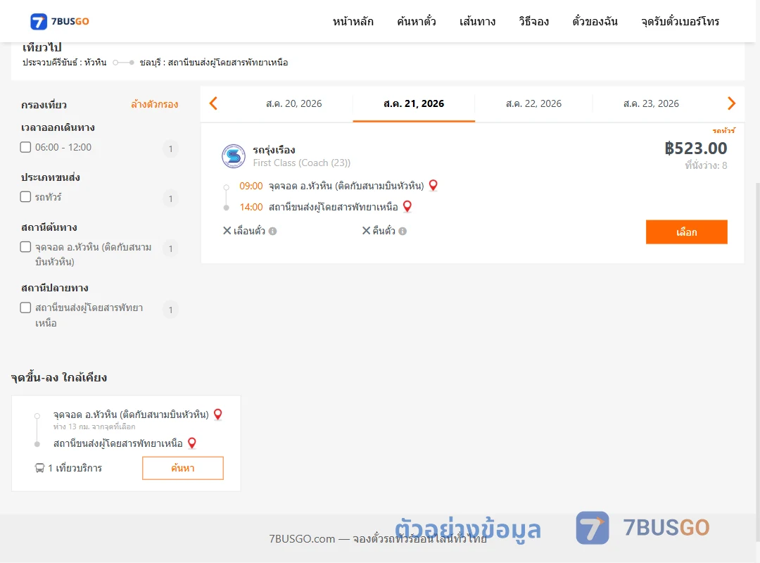 ตัวอย่างผลค้นหา หัวหิน-พัทยาเหนือ