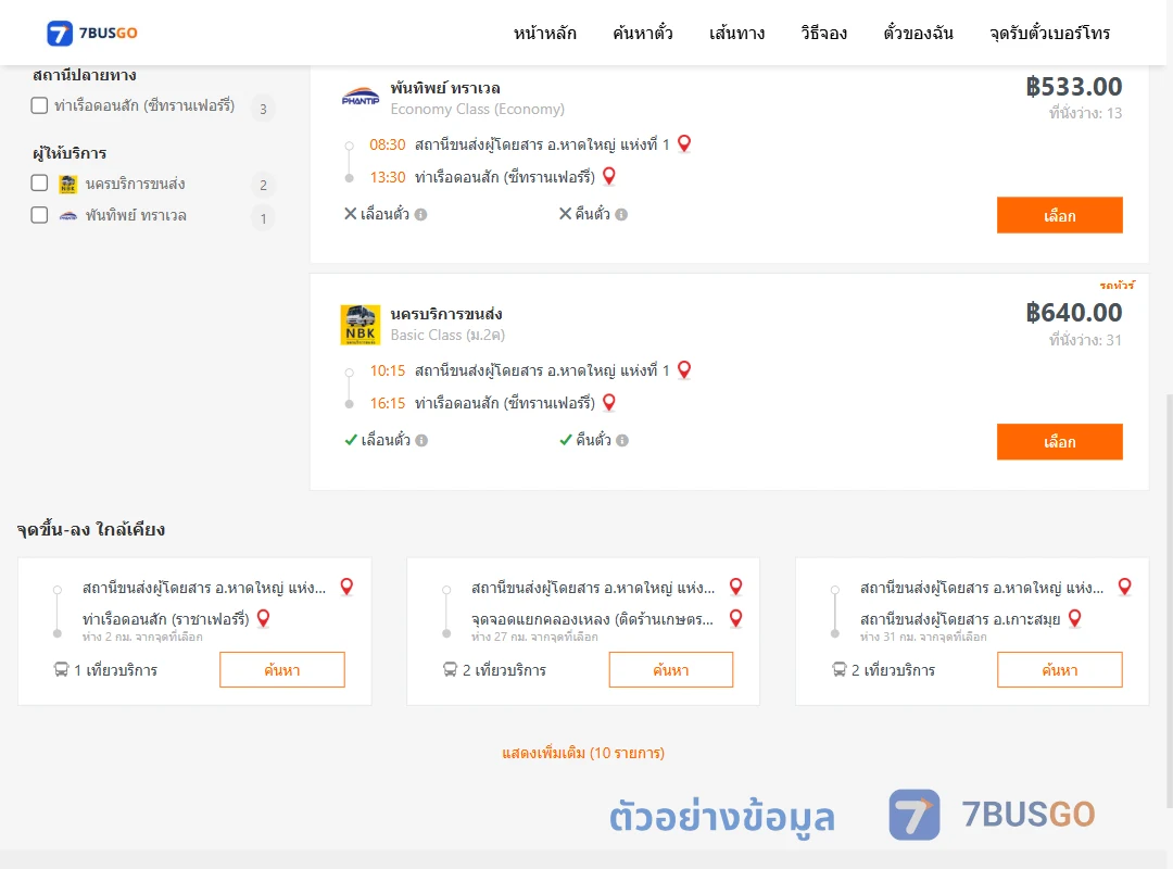 ตัวอย่างผลค้นหา หาดใหญ่1-ท่าเรือดอนสักซีทรานเฟอร์รี่