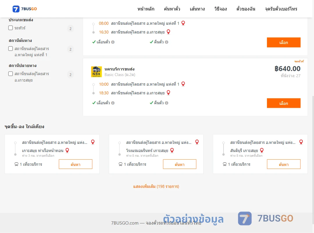 ตัวอย่างผลค้นหา หาดใหญ่1-เกาะสมุย