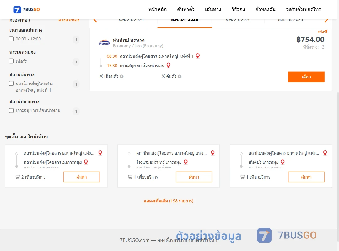 ตัวอย่างผลค้นหา หาดใหญ่1-เกาะสมุย