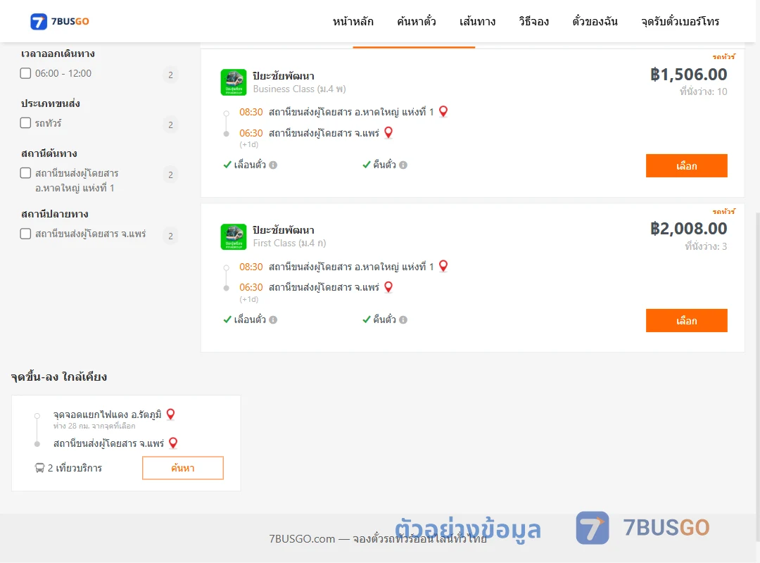 ตัวอย่างผลค้นหา หาดใหญ่1-แพร่