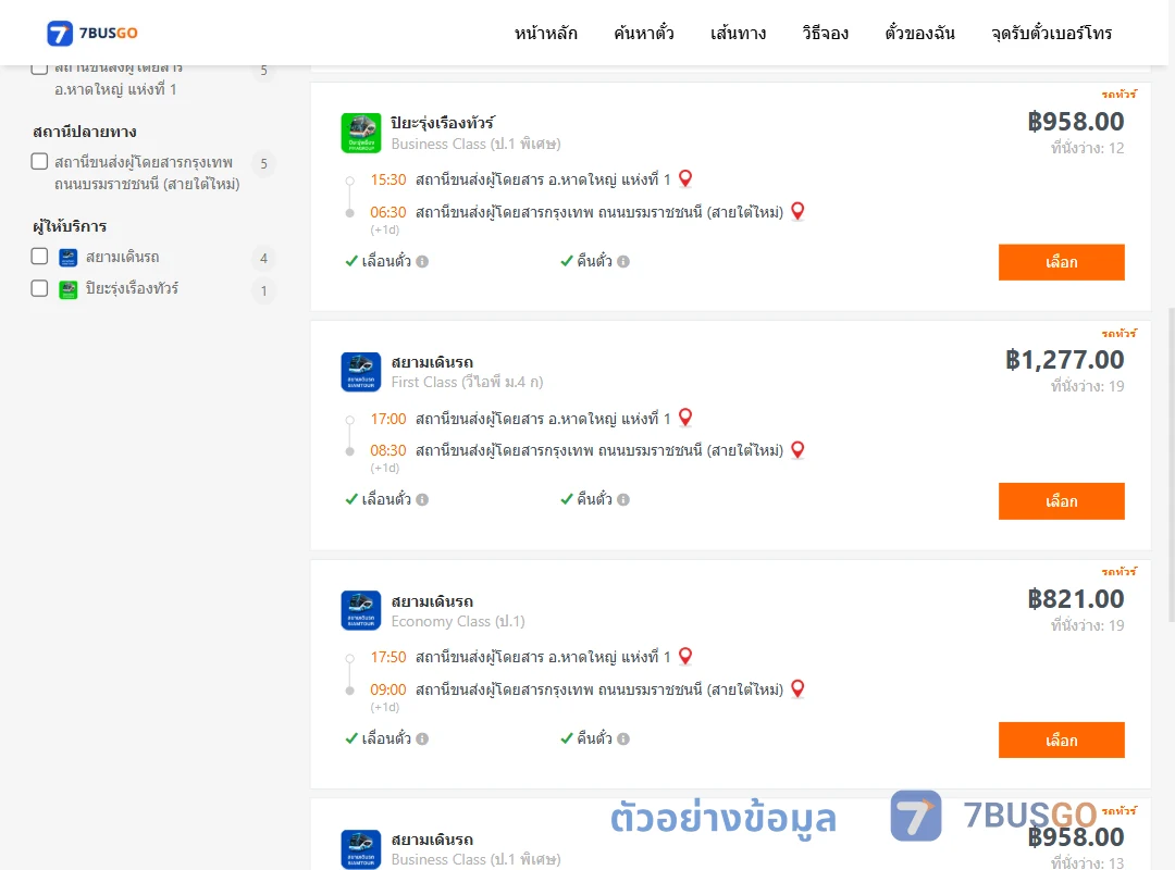 ตัวอย่างผลค้นหา หาดใหญ่-กรุงเทพ