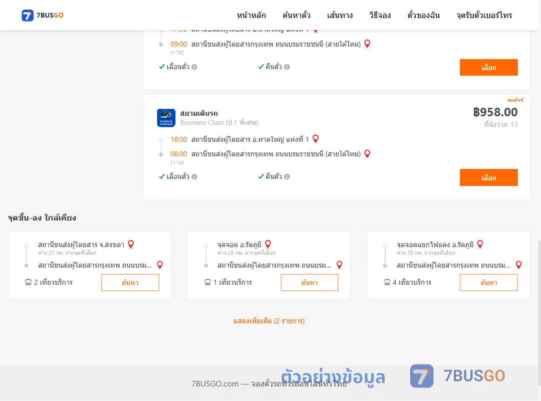 ตัวอย่างผลค้นหา หาดใหญ่-กรุงเทพ