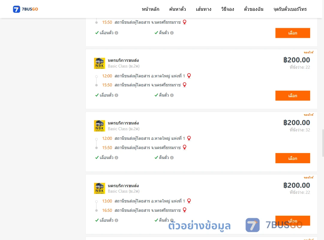 ตัวอย่างผลค้นหา หาดใหญ่-นครศรีธรรมราช