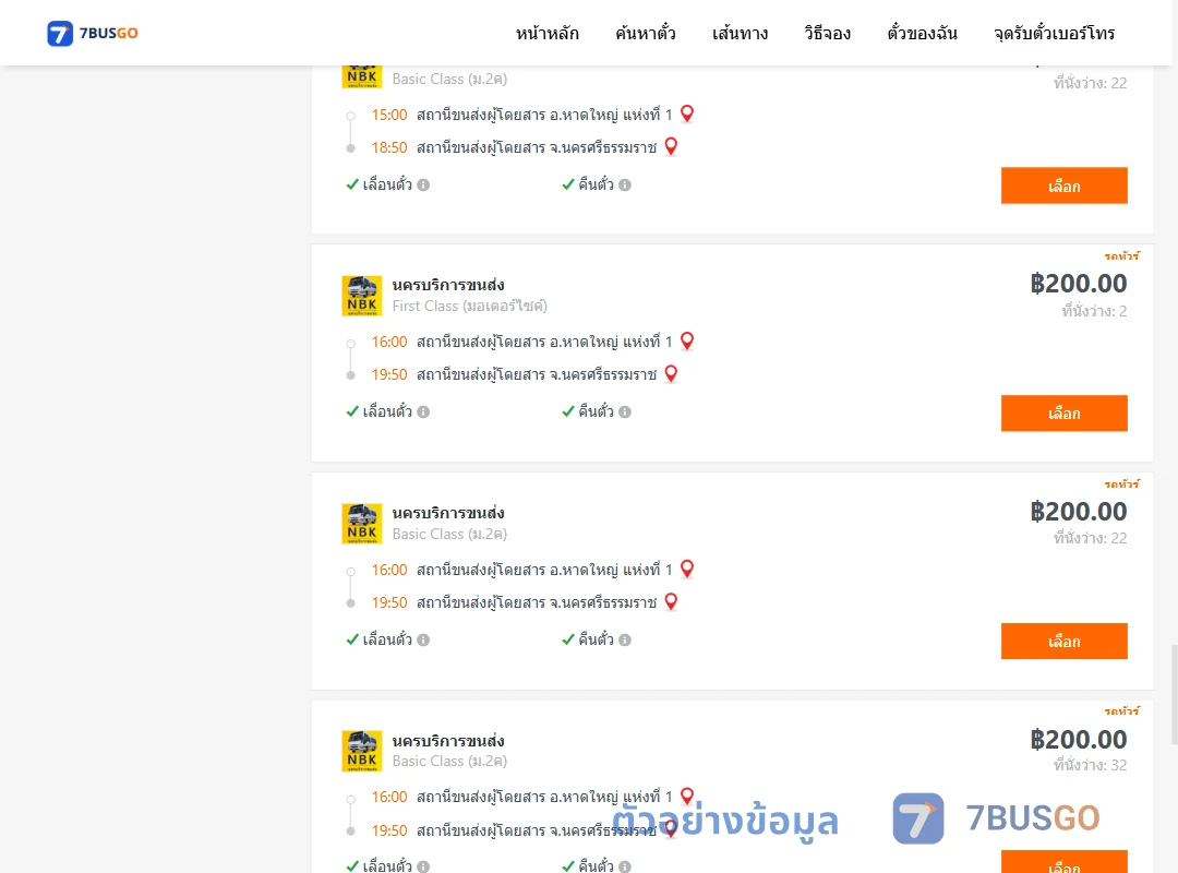 ตัวอย่างผลค้นหา หาดใหญ่-นครศรีธรรมราช