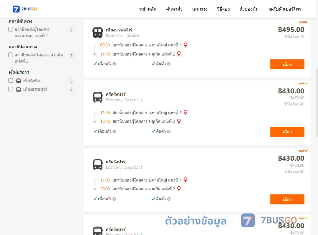 ตัวอย่างผลค้นหา หาดใหญ่-ภูเก็ต
