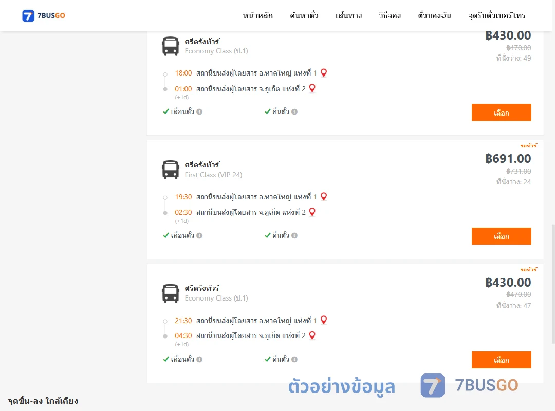ตัวอย่างผลค้นหา หาดใหญ่-ภูเก็ต