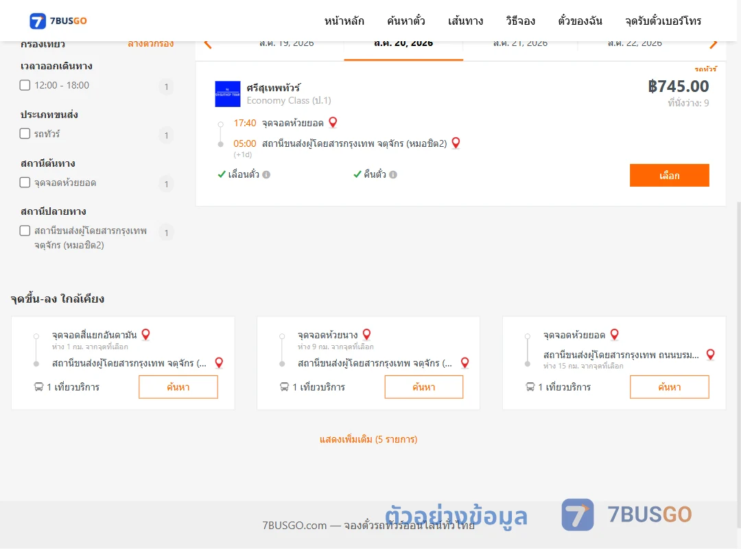 ตัวอย่างผลค้นหา ห้วยยอด-กรุงเทพ