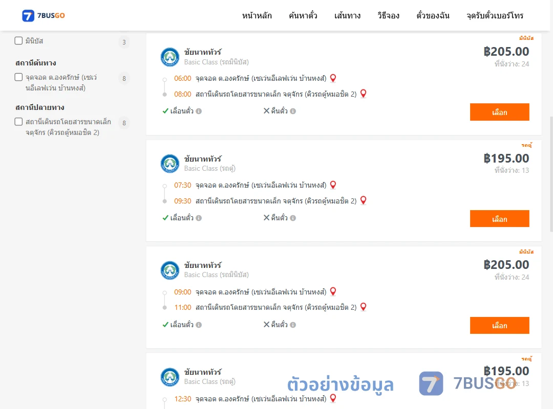 ตัวอย่างผลค้นหา องครักษ์-หมอชิต
