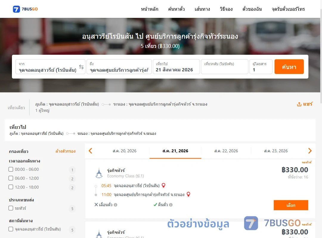 ตัวอย่างผลค้นหา อนุสาวรีย์โรบินสัน-ศูนย์บริการลูกค้ารุ่งกิจทัวร์ระนอง