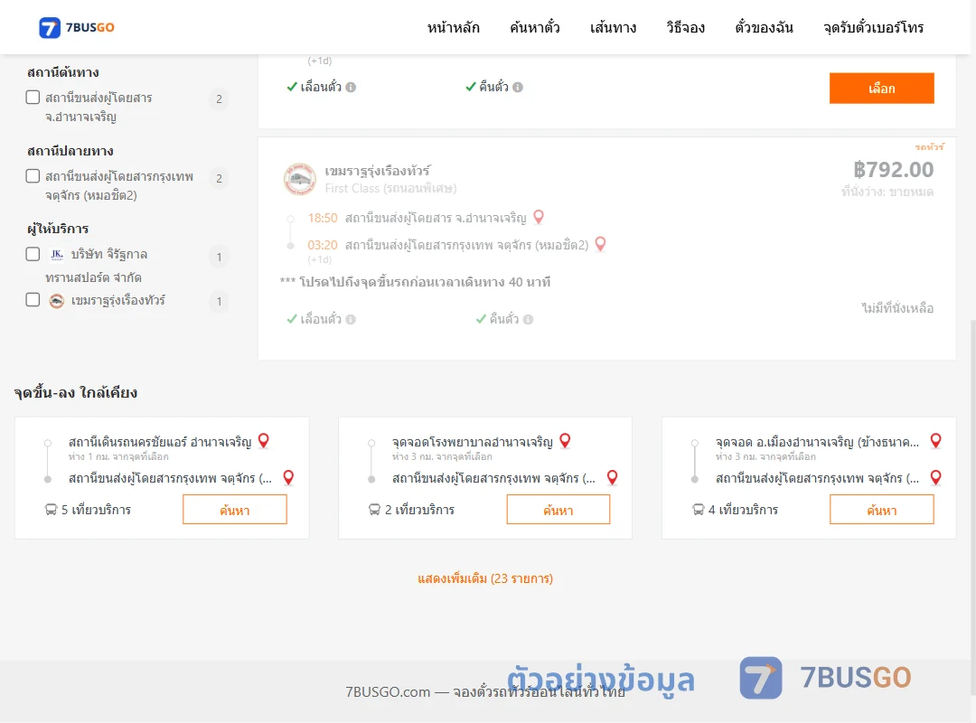 ตัวอย่างผลค้นหา อำนาจเจริญ-กรุงเทพ