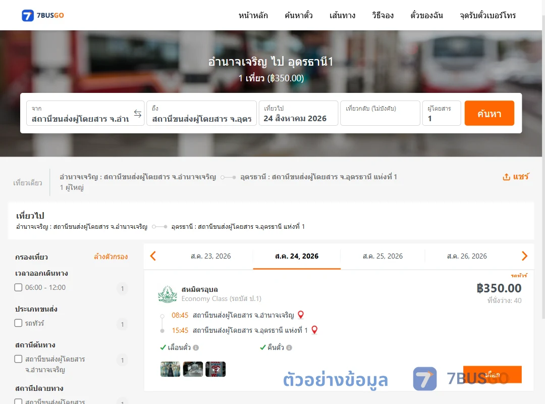 ตัวอย่างผลค้นหา อำนาจเจริญ-อุดรธานี1