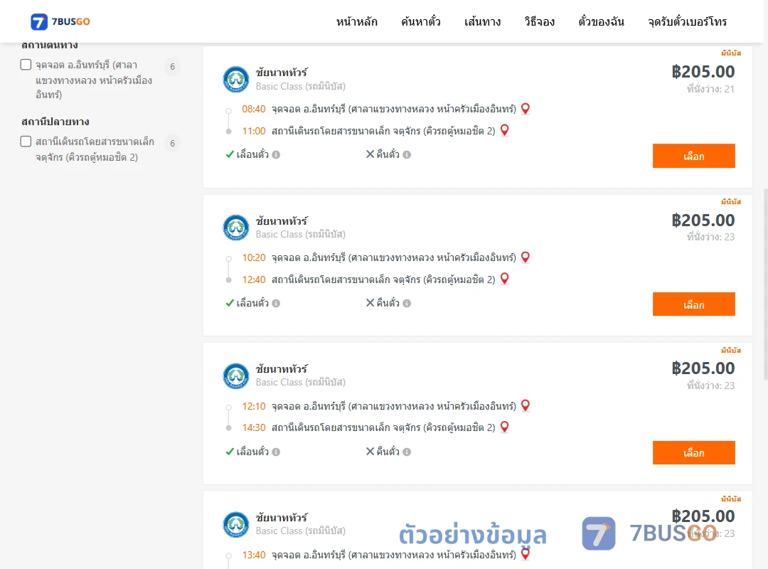 ตัวอย่างผลค้นหา อินทร์บุรี-คิวรถตู้หมอชิต2