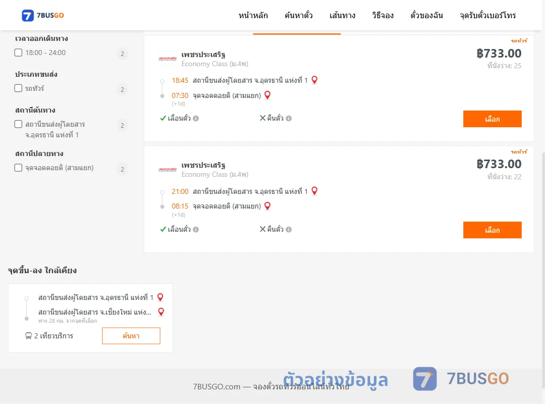 ตัวอย่างผลค้นหา อุดรธานี1-ดอยติสามแยก