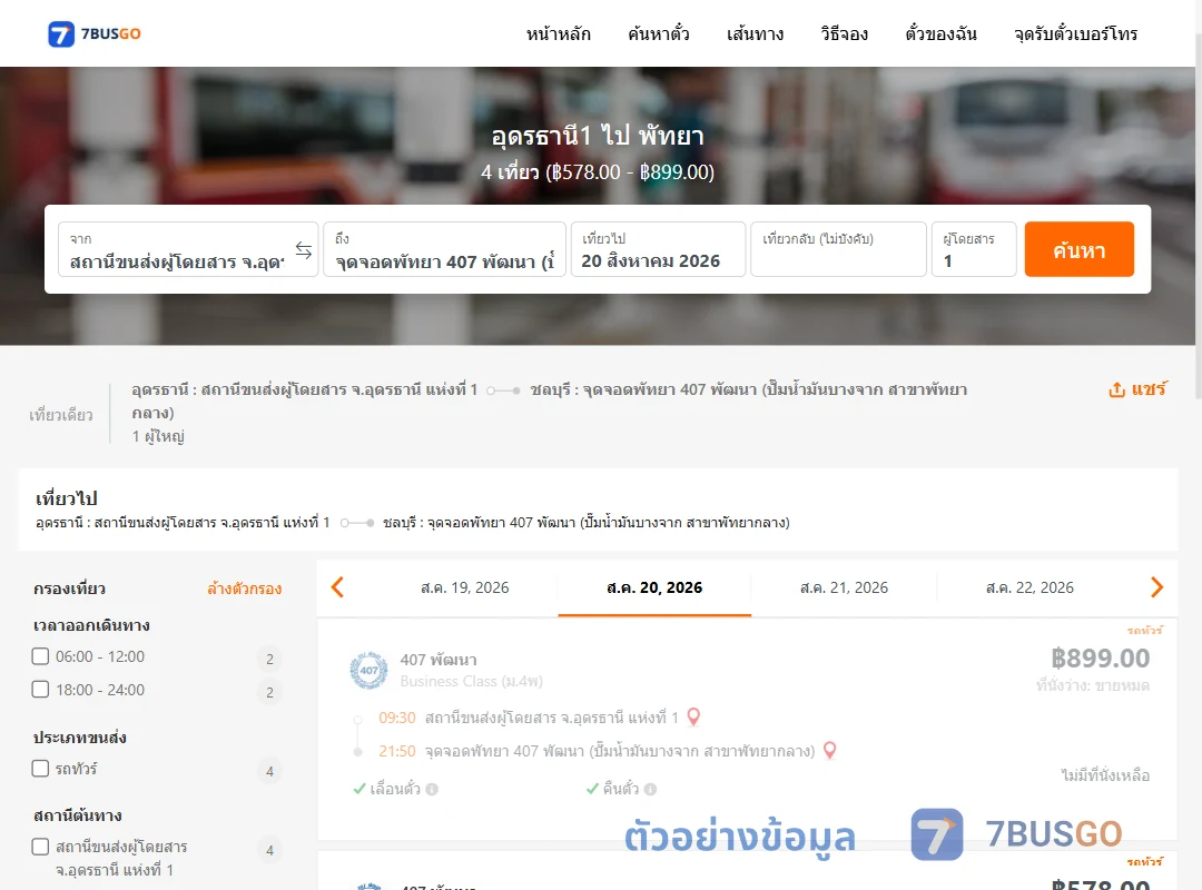ตัวอย่างผลค้นหา อุดรธานี1-พัทยา
