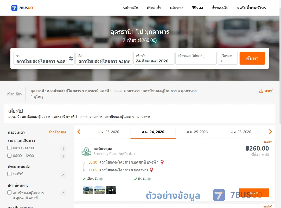 ตัวอย่างผลค้นหา อุดรธานี1-มุกดาหาร