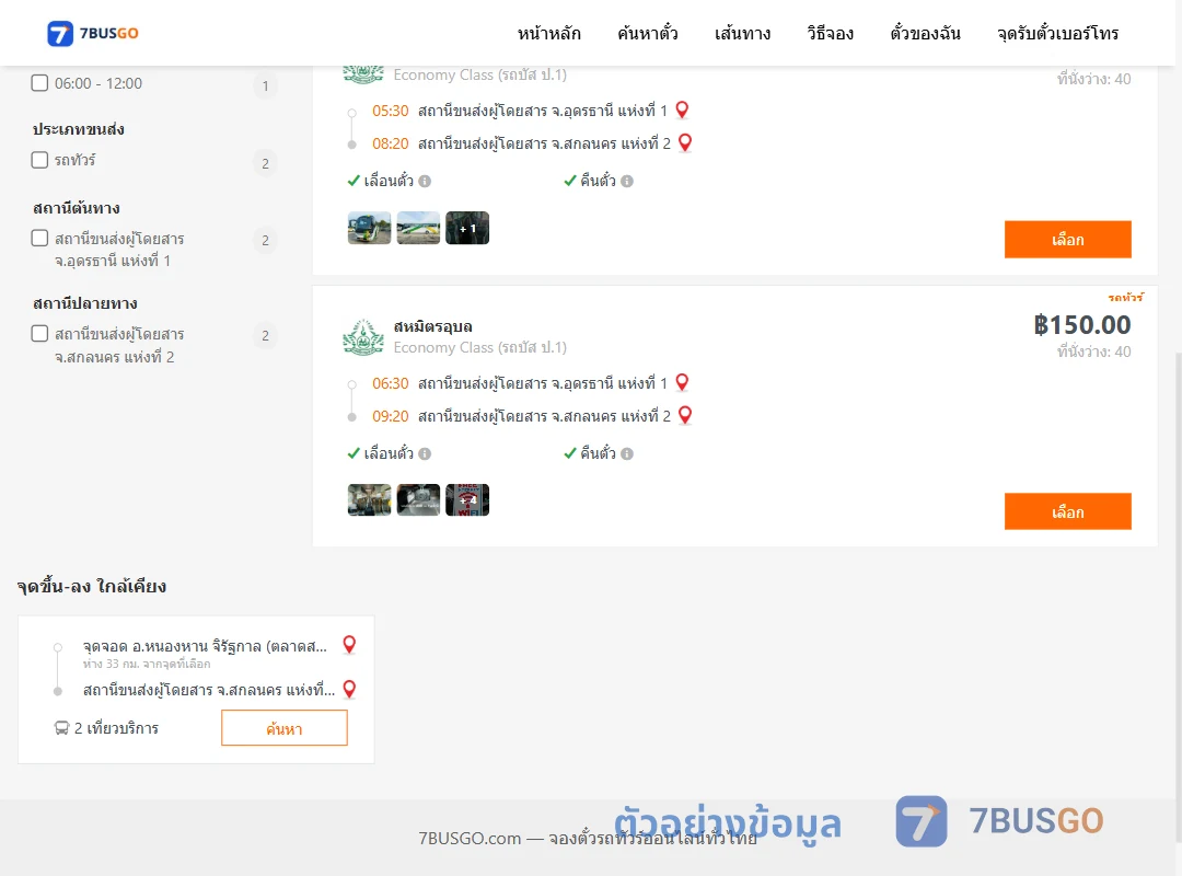 ตัวอย่างผลค้นหา อุดรธานี1-สกลนคร2