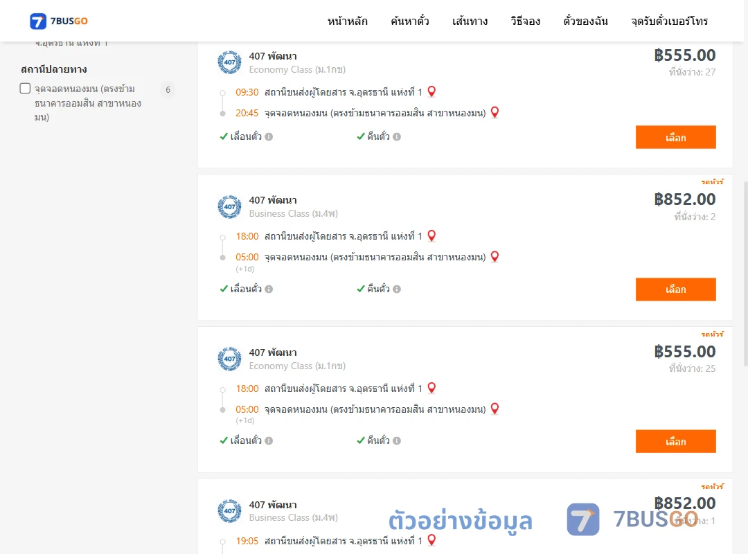 ตัวอย่างผลค้นหา อุดรธานี1-หนองมน
