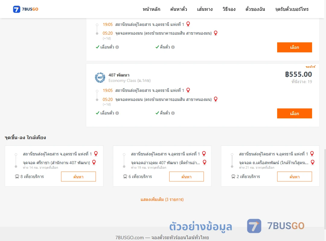 ตัวอย่างผลค้นหา อุดรธานี1-หนองมน